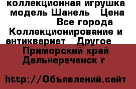Bearbrick1000 коллекционная игрушка, модель Шанель › Цена ­ 30 000 - Все города Коллекционирование и антиквариат » Другое   . Приморский край,Дальнереченск г.